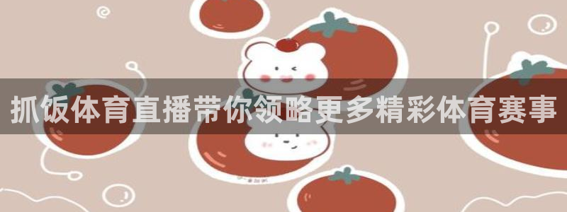 抓饭体育直播带你领略更多精彩体育赛事
