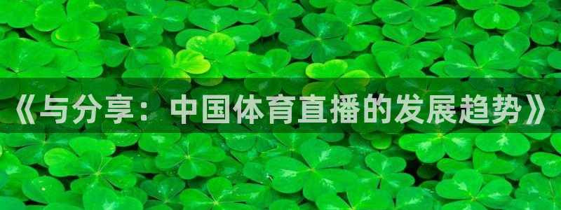 《与分享：中国体育直播的发展趋势》